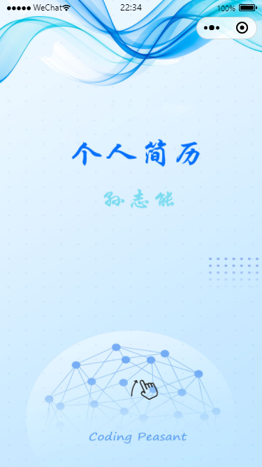 个人简历小程序